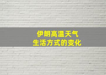 伊朗高温天气生活方式的变化