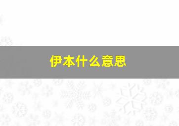 伊本什么意思