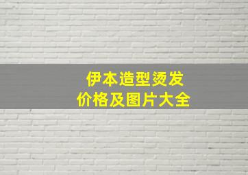 伊本造型烫发价格及图片大全