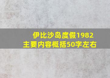 伊比沙岛度假1982主要内容概括50字左右