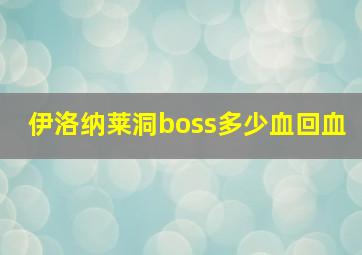 伊洛纳莱洞boss多少血回血