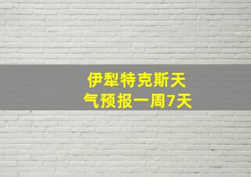 伊犁特克斯天气预报一周7天