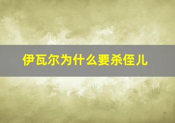 伊瓦尔为什么要杀侄儿