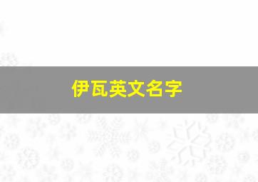 伊瓦英文名字