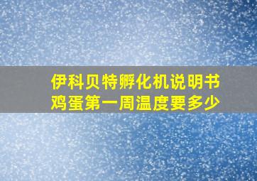 伊科贝特孵化机说明书鸡蛋第一周温度要多少