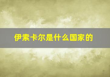 伊索卡尔是什么国家的