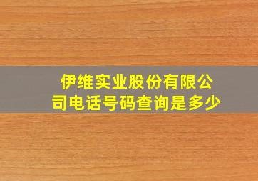 伊维实业股份有限公司电话号码查询是多少