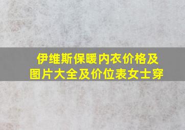 伊维斯保暖内衣价格及图片大全及价位表女士穿