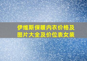 伊维斯保暖内衣价格及图片大全及价位表女装