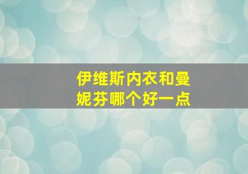 伊维斯内衣和曼妮芬哪个好一点