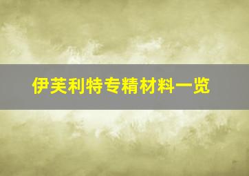 伊芙利特专精材料一览