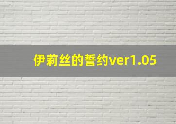 伊莉丝的誓约ver1.05