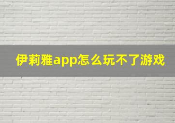 伊莉雅app怎么玩不了游戏