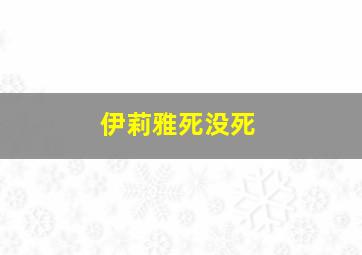 伊莉雅死没死