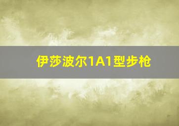 伊莎波尔1A1型步枪