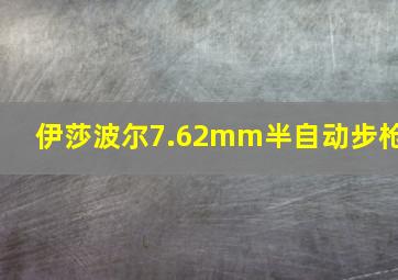 伊莎波尔7.62mm半自动步枪