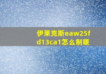 伊莱克斯eaw25fd13ca1怎么制暖