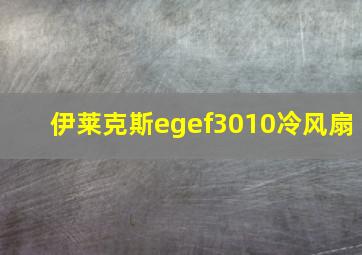 伊莱克斯egef3010冷风扇