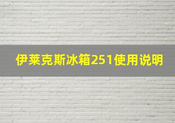 伊莱克斯冰箱251使用说明