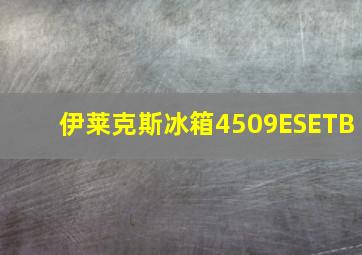 伊莱克斯冰箱4509ESETB