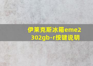 伊莱克斯冰箱eme2302gb-r按键说明