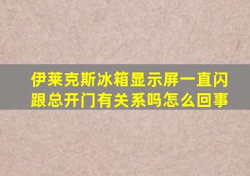 伊莱克斯冰箱显示屏一直闪跟总开门有关系吗怎么回事