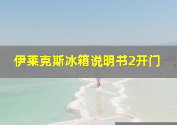 伊莱克斯冰箱说明书2开门