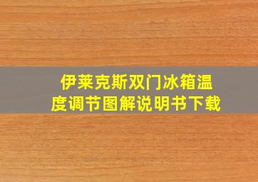 伊莱克斯双门冰箱温度调节图解说明书下载