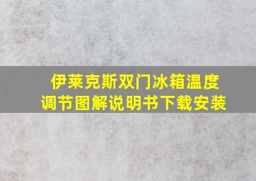 伊莱克斯双门冰箱温度调节图解说明书下载安装