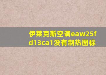 伊莱克斯空调eaw25fd13ca1没有制热图标