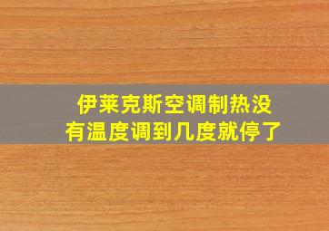 伊莱克斯空调制热没有温度调到几度就停了