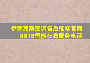 伊莱克斯空调售后维修官网8818智能在线服务电话