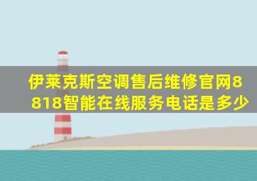 伊莱克斯空调售后维修官网8818智能在线服务电话是多少