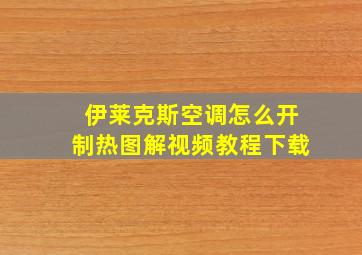 伊莱克斯空调怎么开制热图解视频教程下载