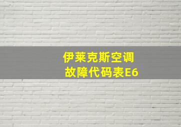 伊莱克斯空调故障代码表E6