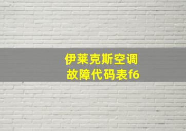 伊莱克斯空调故障代码表f6