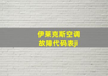 伊莱克斯空调故障代码表ji