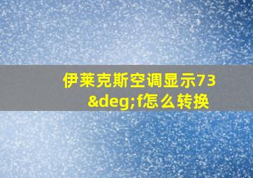 伊莱克斯空调显示73°f怎么转换