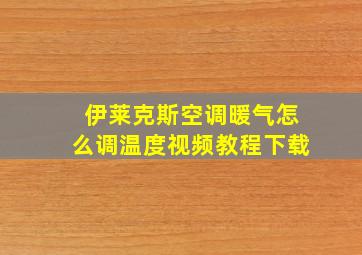 伊莱克斯空调暖气怎么调温度视频教程下载