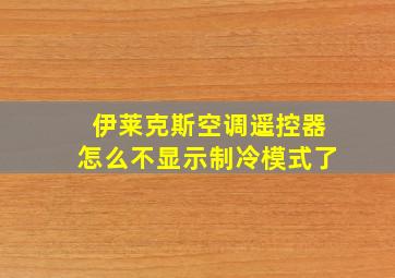 伊莱克斯空调遥控器怎么不显示制冷模式了