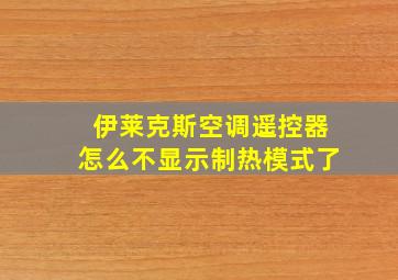 伊莱克斯空调遥控器怎么不显示制热模式了