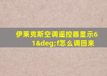 伊莱克斯空调遥控器显示61°f怎么调回来