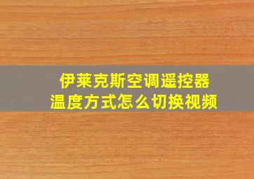 伊莱克斯空调遥控器温度方式怎么切换视频