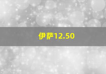 伊萨12.50