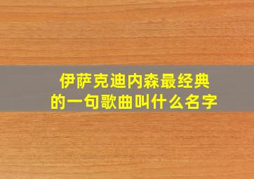 伊萨克迪内森最经典的一句歌曲叫什么名字