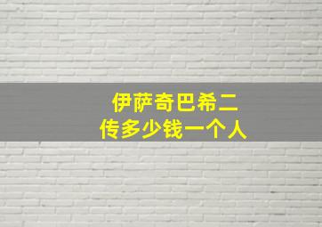 伊萨奇巴希二传多少钱一个人