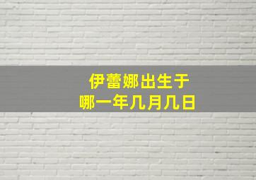 伊蕾娜出生于哪一年几月几日