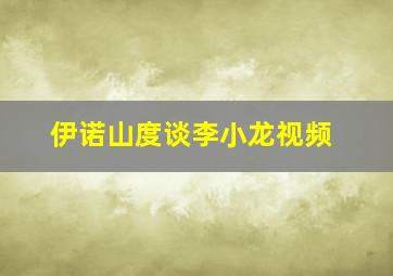 伊诺山度谈李小龙视频