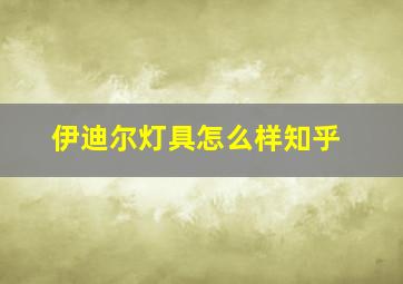 伊迪尔灯具怎么样知乎