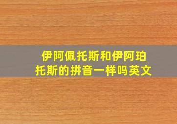 伊阿佩托斯和伊阿珀托斯的拼音一样吗英文